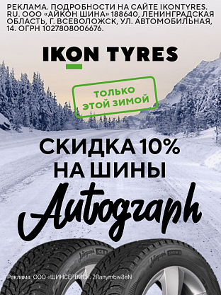 Скидка 10% на зимние шины Ikon Tyres!